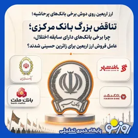 ارز اربعین بر روی دوش بانک‌های بحران‌زده