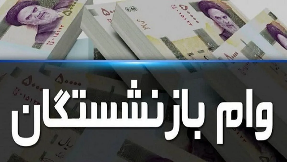 شرایط ثبتنام وام بازنشستگان تأمین اجتماعی شرایط ثبتنام وام بازنشستگان تأمین اجتماعی