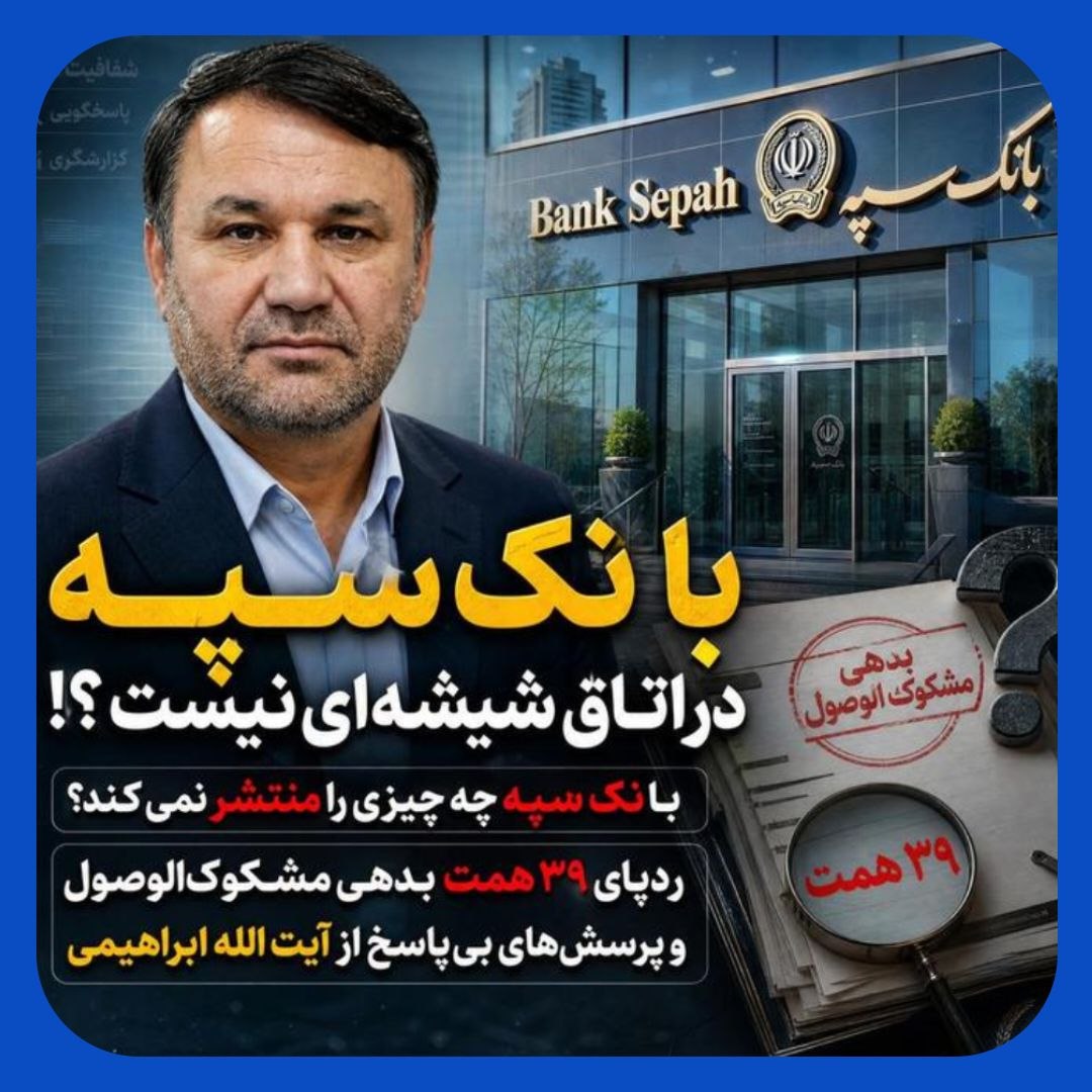 در بانک سپه چه خبر است؟ در بانک سپه چه خبر است؟