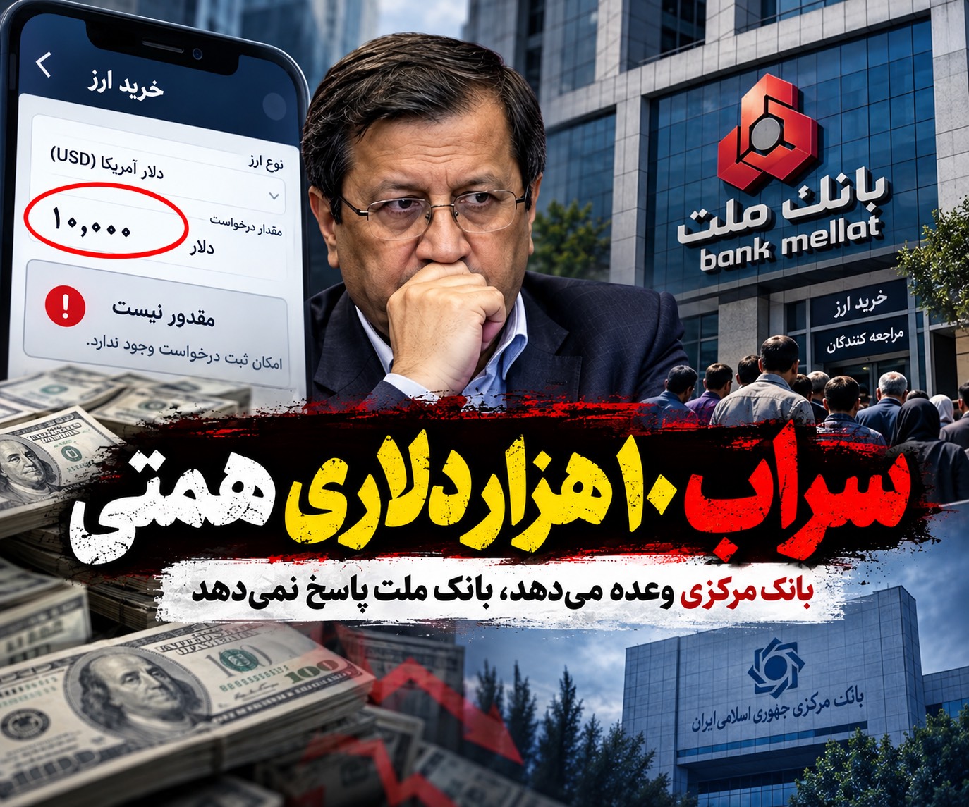سراب ۱۰ هزار دلاری همتی/بانک مرکزی وعده داد، بانک ملت در را بست! سراب ۱۰ هزار دلاری همتی/بانک مرکزی وعده داد، بانک ملت در را بست!