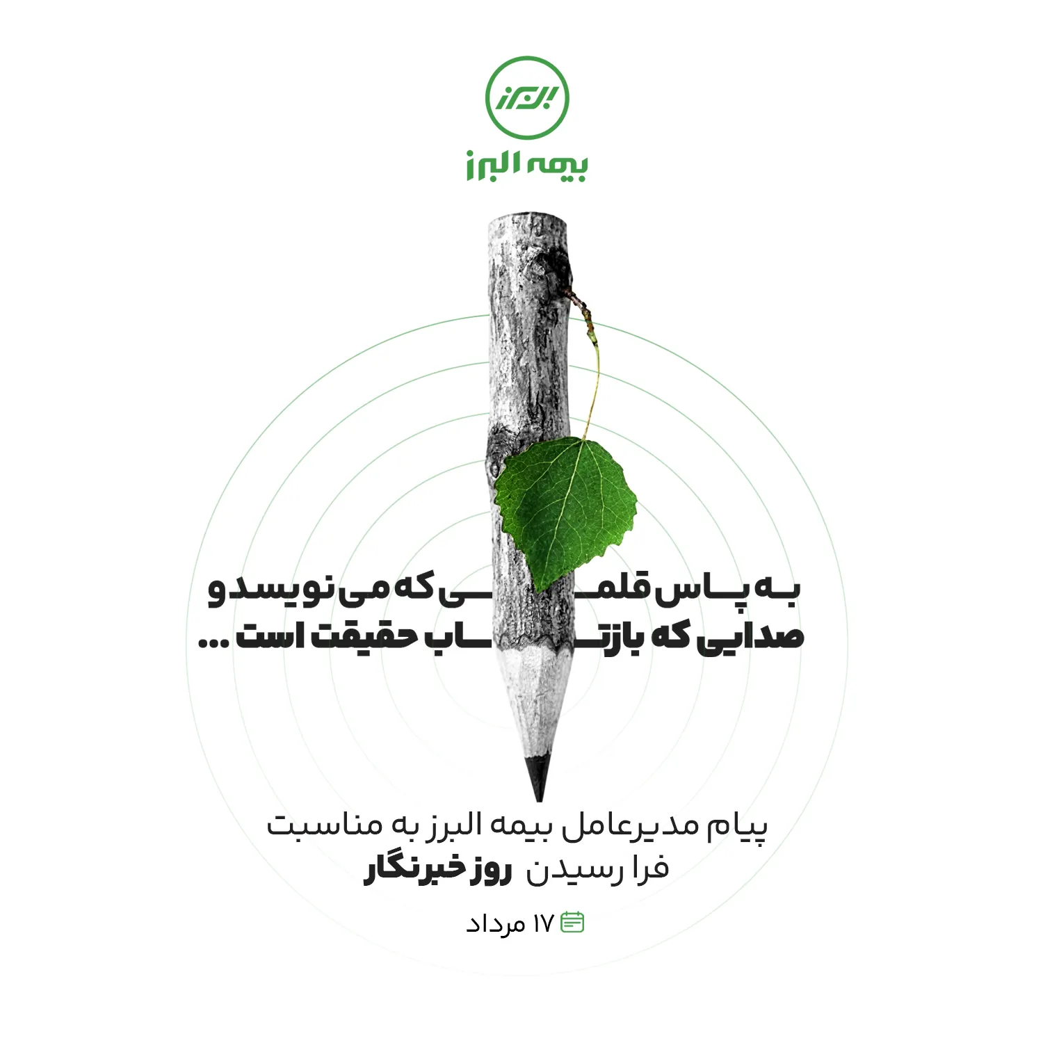 پیام مدیرعامل بیمه البرز به مناسبت فرارسیدن روز خبرنگار پیام مدیرعامل بیمه البرز به مناسبت فرارسیدن روز خبرنگار