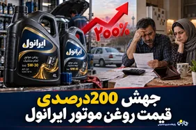 جهش 200درصدی قیمت روغن موتور ایرانول/شستا پاسخ گرانی ایرانول را بدهد