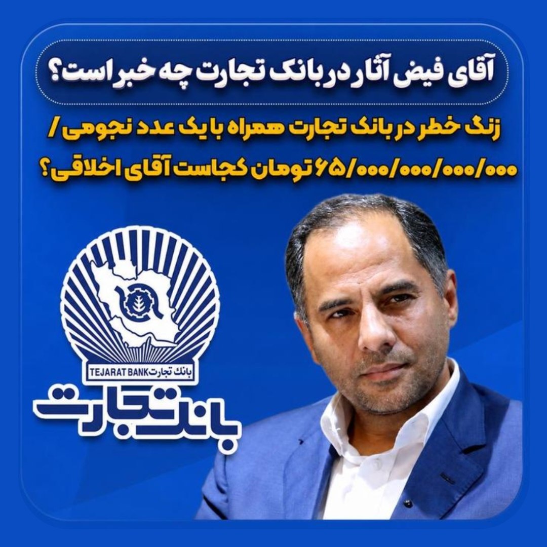 زنگ خطر در بانک تجارت همراه با یک عدد نجومی زنگ خطر در بانک تجارت همراه با یک عدد نجومی