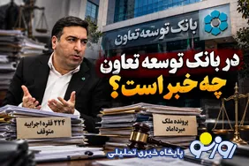 دو پرونده سنگین روی میز هوشنگ عصارزاده/ در بانک توسعه تعاون چه خبر است؟