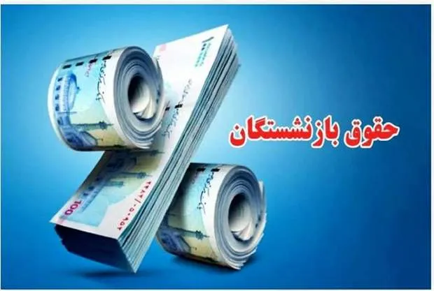زمان واریز مابه‌التفاوت حقوق فروردین و اردیبهشت 1405 بازنشستگان مشخص شد/ بازنشستگان: ارزش معوقات به شدت کاهش یافته است