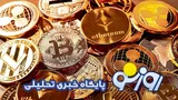 قیمت بیت کوین و ارز‌های دیجیتال امروز سه‌شنبه ۱۳ مرداد ۱۴۰۵