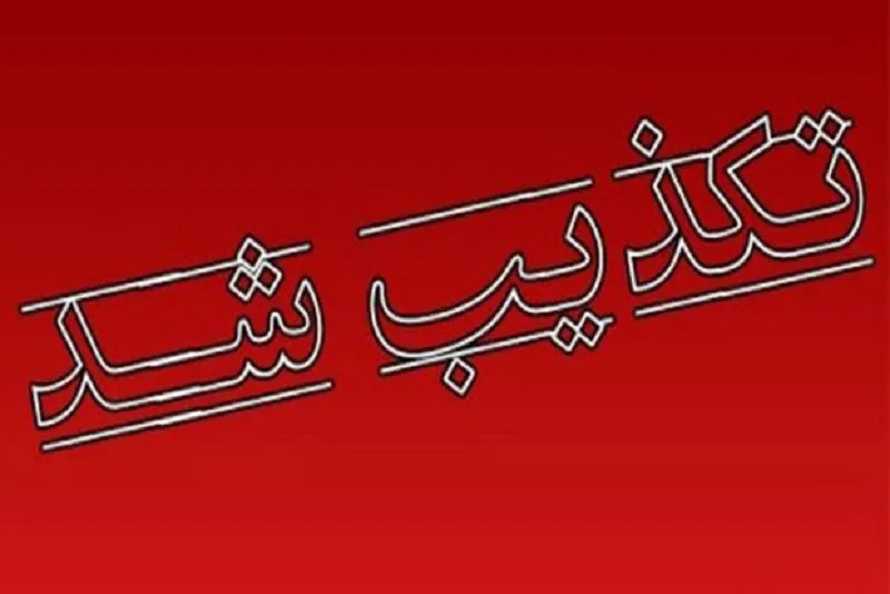 تکذیب خبر غیرحضوری شدن مدارس این شهرستان