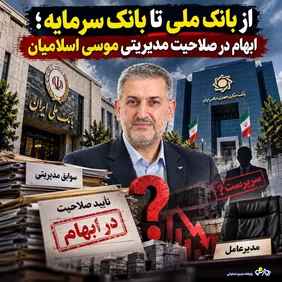 از بانک ملی تا بانک سرمایه؛ ابهام در صلاحیت مدیریتی موسی اسلامیان