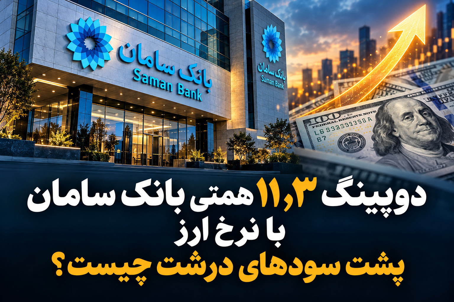 دوپینگ ۱۱٫۳ همتی بانک سامان با نرخ ارز/پشت سودهای درشت چیست؟