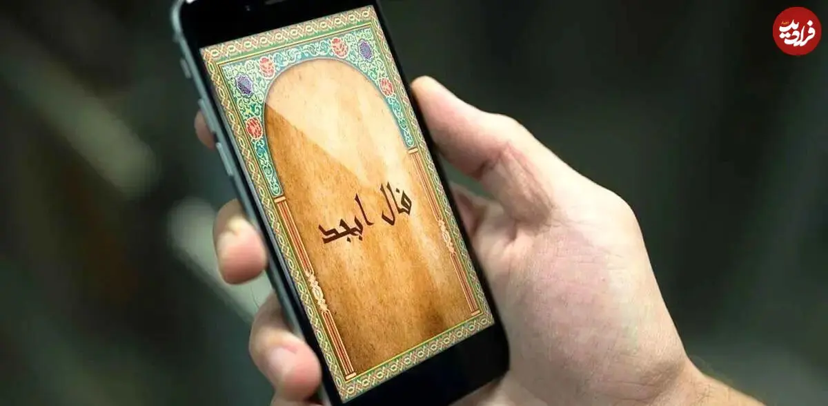 فال ابجد امروز پنجشنبه 22 مرداد ماه 1405 فال ابجد امروز پنجشنبه 22 مرداد ماه 1405