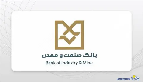 شایان: مسیر 70 ساله بانك صنعت و معدن با قدرت بیشتر ادامه خواهد یافت