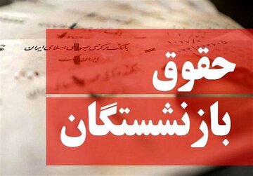 آخرین خبر از پرداخت حقوق بازنشستگان / مستمریبگیران حساب خود را چک کنند آخرین خبر از پرداخت حقوق بازنشستگان / مستمریبگیران حساب خود را چک کنند