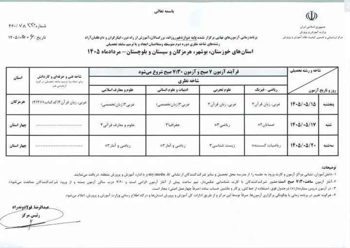 خبر مهم برای دانشآموزان / تاریخ امتحانات نهایی ۴ استان مشخص شد خبر مهم برای دانشآموزان / تاریخ امتحانات نهایی ۴ استان مشخص شد
