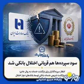 سود سپرده‌ها هم قربانی اختلال بانکی شد