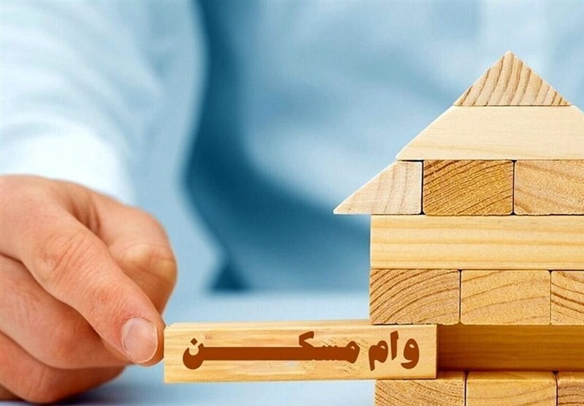 خبر خوش برای خانهدار شدن این گروهها/ وام ۲۰۰ میلیونی پرداخت میشود خبر خوش برای خانهدار شدن این گروهها/ وام ۲۰۰ میلیونی پرداخت میشود