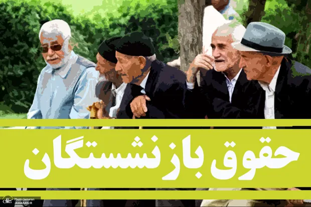 دو خبر مهم از حقوق بازنشستگان در نیمه دوم سال 1405/ معوقات کی واریز خواهد شد؟