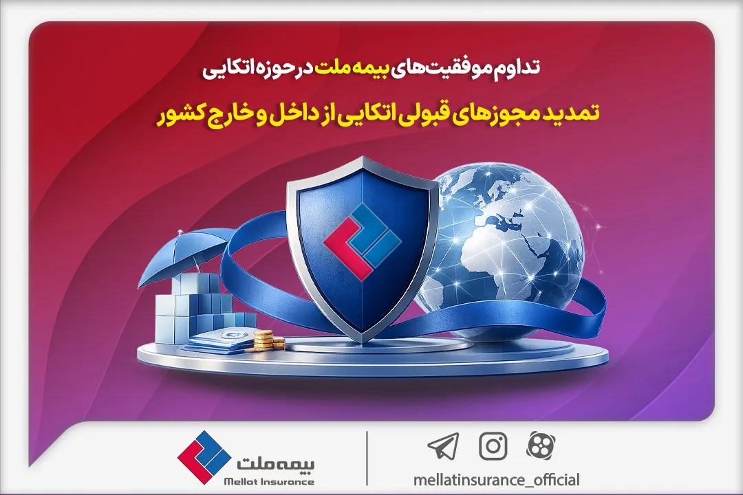 تداوم موفقیتهای بیمه ملت در حوزه اتکایی / تمدید مجوزهای قبولی اتکایی از داخل و خارج کشور تداوم موفقیتهای بیمه ملت در حوزه اتکایی / تمدید مجوزهای قبولی اتکایی از داخل و خارج کشور