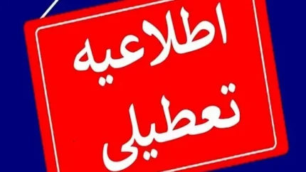 تعطیلی ادارات فردا سه‌شنبه ۶ مرداد ۱۴۰۵ اعلام شد