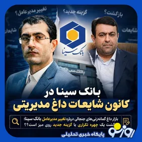 بازار داغ گمانه‌زنی‌های جنجالی درباره بانک سینا