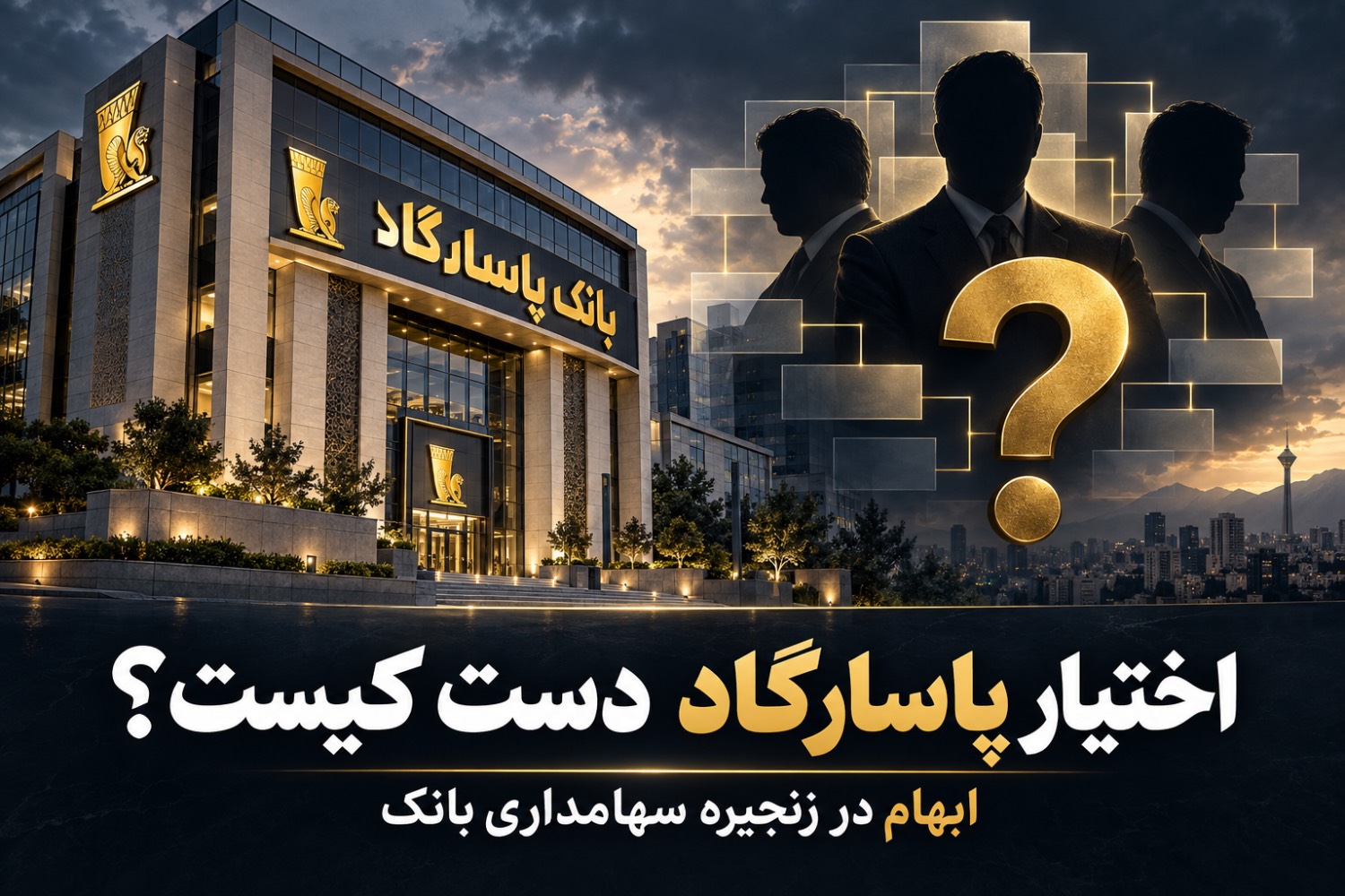 کلید بانک پاسارگاد دست کیست؟ ردِ مالکیت ۶۰ درصدی در پنج لایه سهامداری کلید بانک پاسارگاد دست کیست؟ ردِ مالکیت ۶۰ درصدی در پنج لایه سهامداری