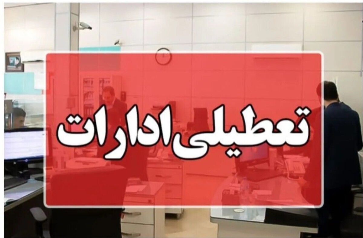 فوری؛ ادارات فردا یکشنبه ۴ مرداد ۱۴۰۵ تعطیل شد + اسامی استانها فوری؛ ادارات فردا یکشنبه ۴ مرداد ۱۴۰۵ تعطیل شد + اسامی استانها