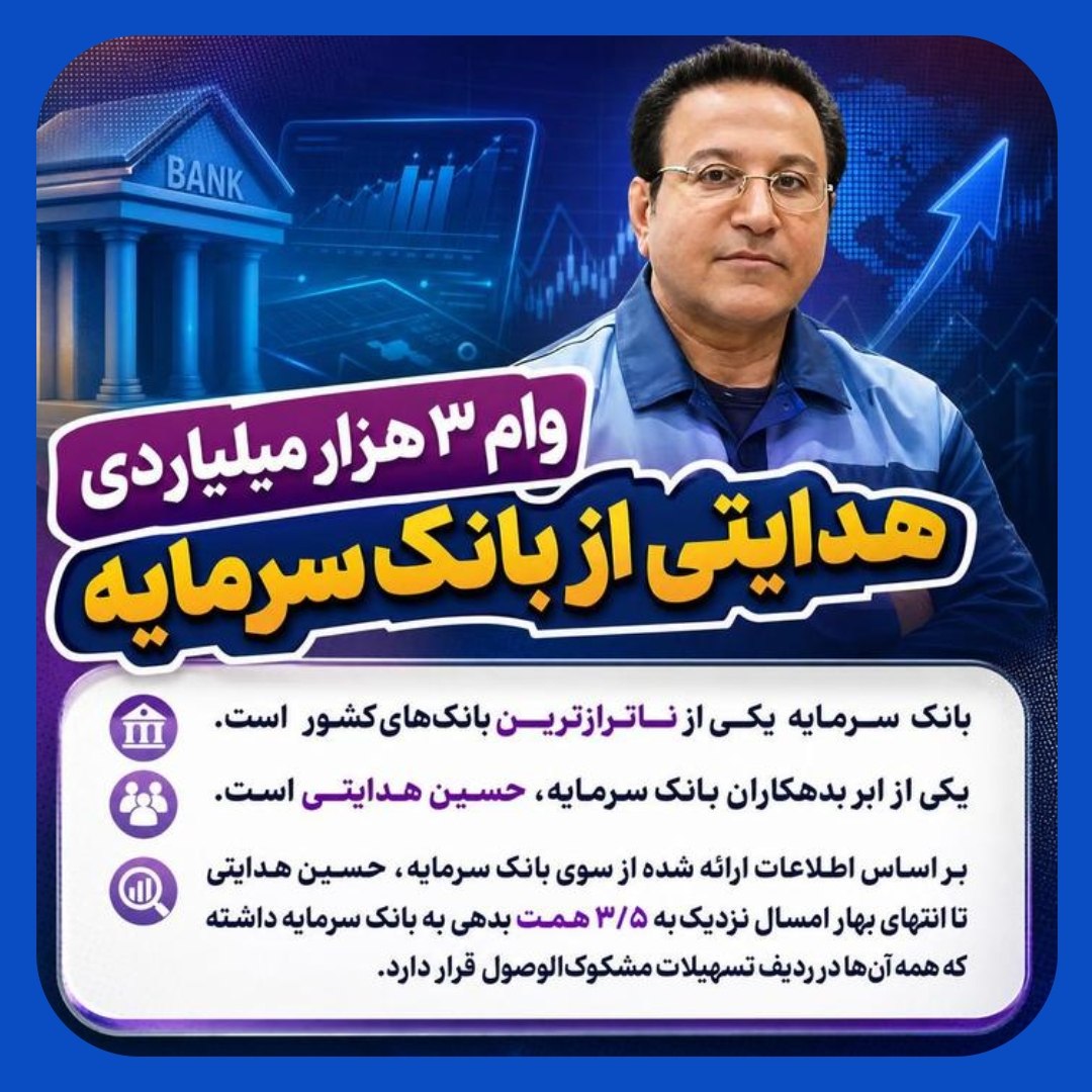 وام ۳.۵ همتی بانک سرمایه به حسین هدایتی وام ۳.۵ همتی بانک سرمایه به حسین هدایتی