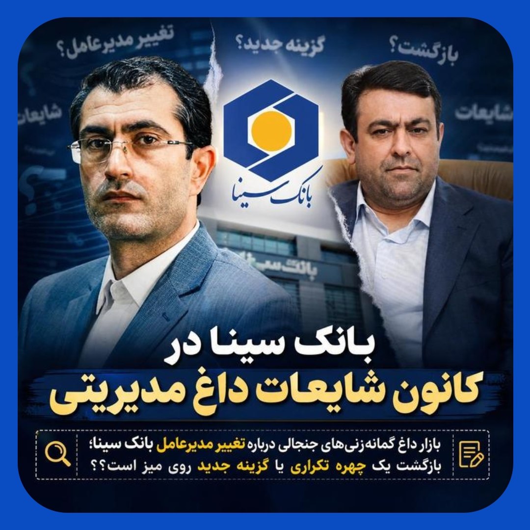 بازار داغ گمانه‌زنی‌های جنجالی درباره بانک سینا