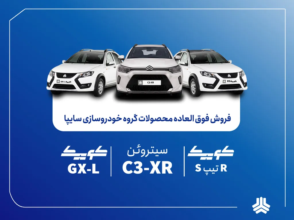 فروش فوقالعاده محصولات گروه سایپا از یکشنبه هفته آینده آغاز میشود + بخشنامه فروش فوقالعاده محصولات گروه سایپا از یکشنبه هفته آینده آغاز میشود + بخشنامه