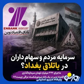 سرمایه گذاری بانک اقتصاد نوین در بانک ورشکسته عراقی