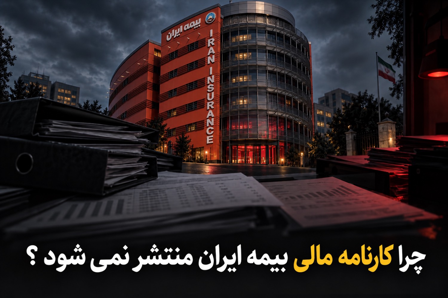 چرا کارنامه بیمه ایران منتشر نمیشود؟/وزارت اقتصاد پاسخ دهد چرا کارنامه بیمه ایران منتشر نمیشود؟/وزارت اقتصاد پاسخ دهد