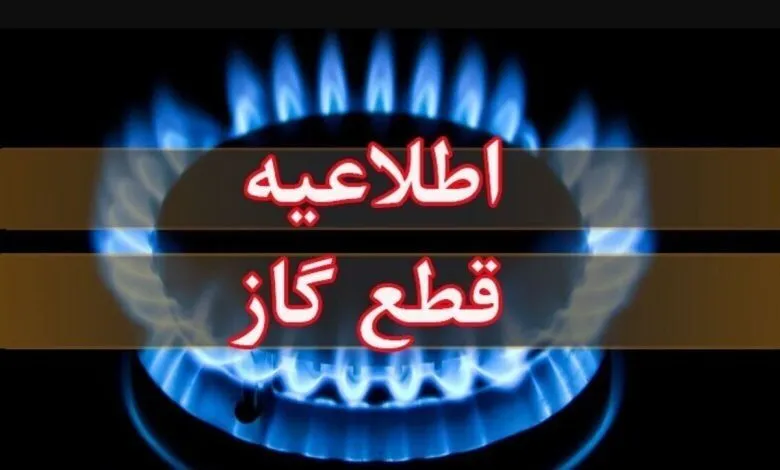 اطلاعیه قطع گاز فردا یکشنبه ۱۱ مرداد ۱۴۰۵ / گاز این مناطق ۱۲ ساعت قطع میشود اطلاعیه قطع گاز فردا یکشنبه ۱۱ مرداد ۱۴۰۵ / گاز این مناطق ۱۲ ساعت قطع میشود