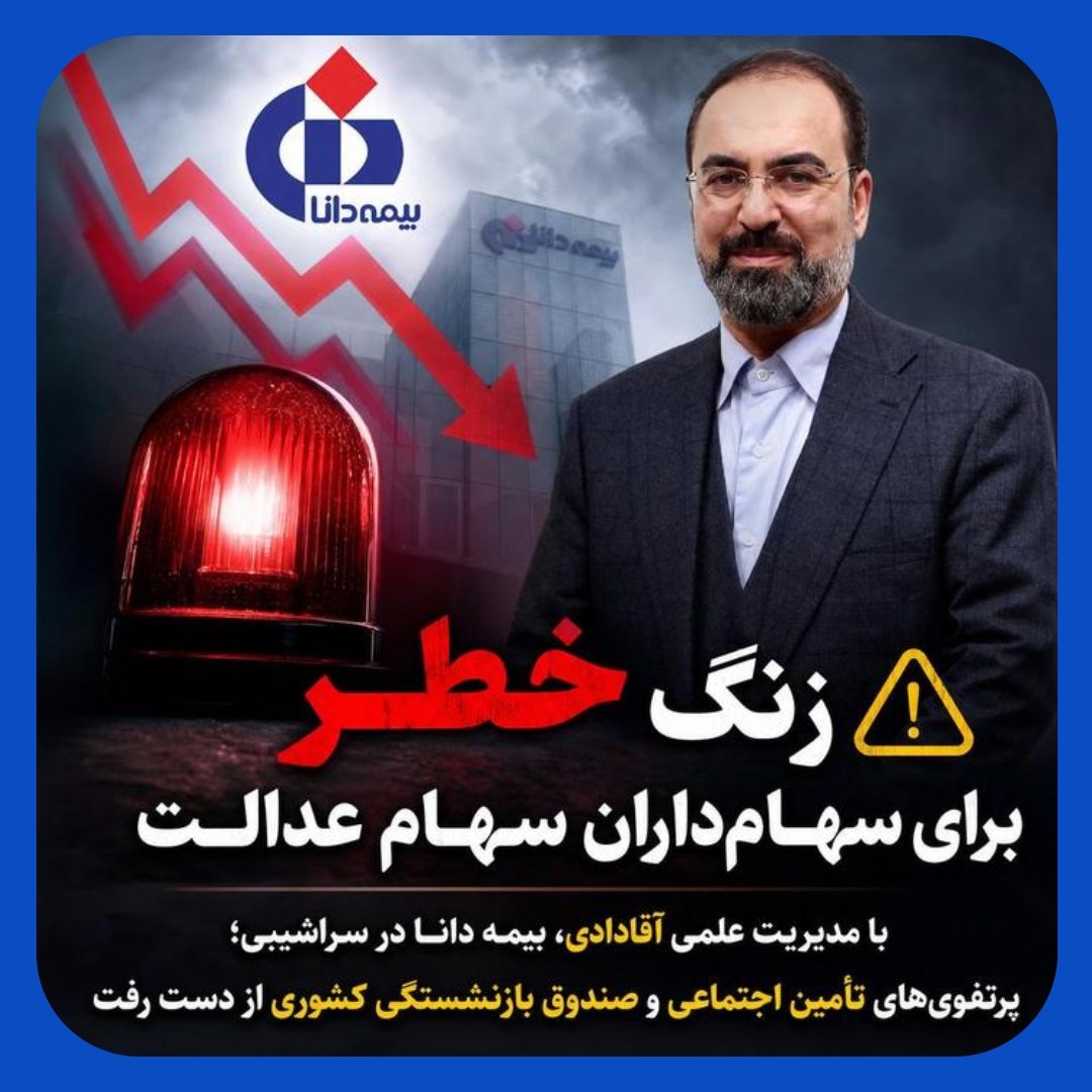 زنگ خطر سقوط بیمه دانا برای میلیون‌ها سهامدار عدالت