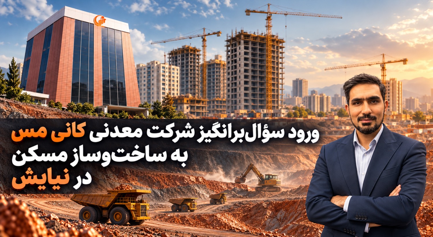 ورود سؤالبرانگیز شرکت معدنی کانی مس به ساختوساز مسکن در نیایش ورود سؤالبرانگیز شرکت معدنی کانی مس به ساختوساز مسکن در نیایش