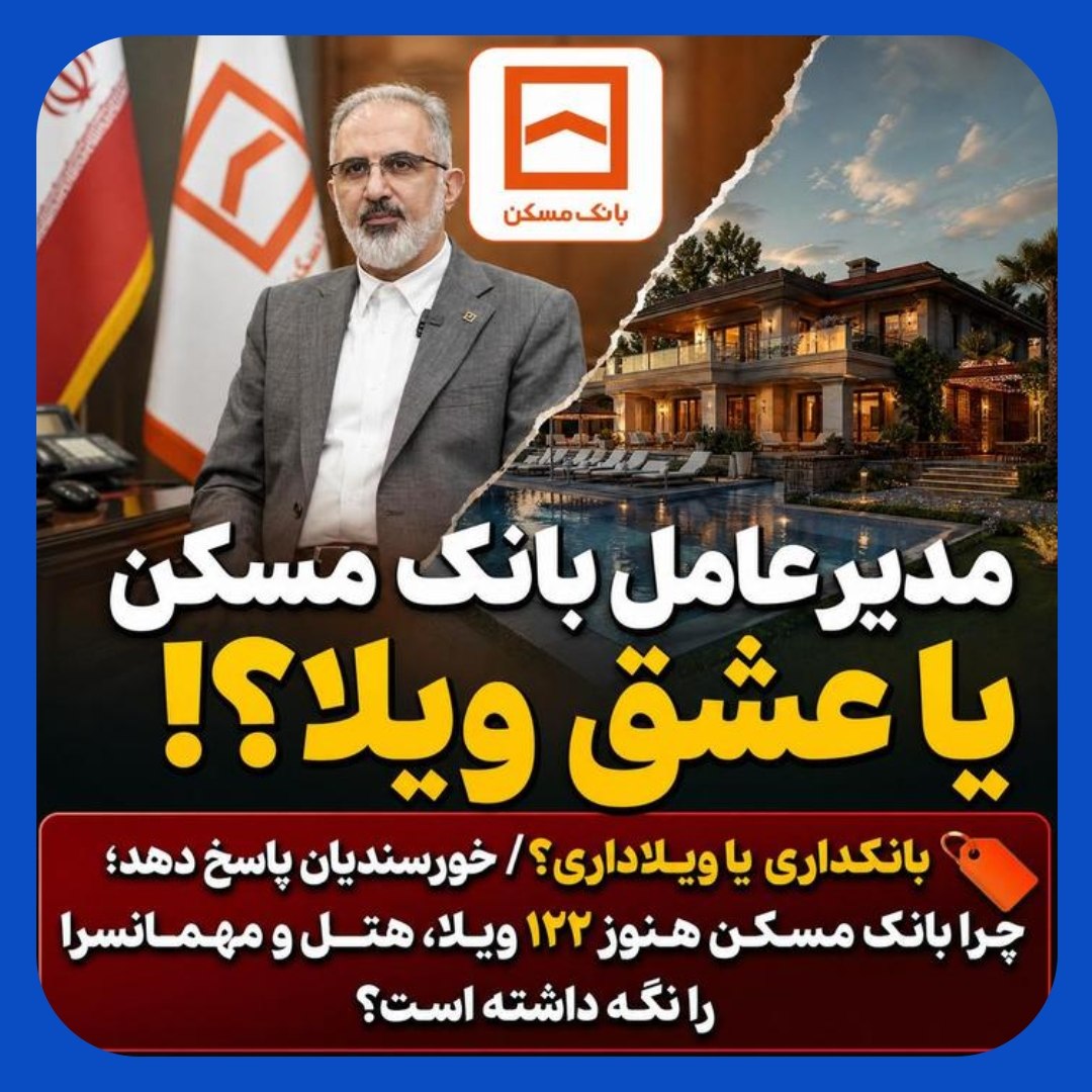 چرا مدیرعامل بانک مسکن هنوز 122 ویلا را نگه داشته است ؟ چرا مدیرعامل بانک مسکن هنوز 122 ویلا را نگه داشته است ؟