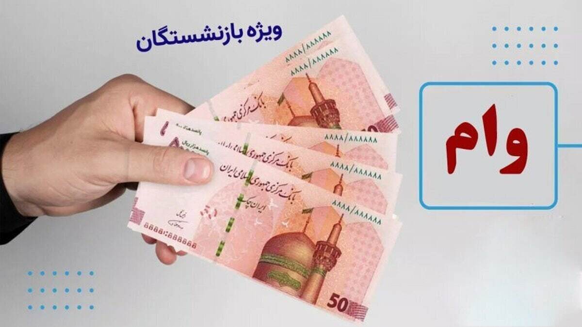 خبرمهم برای بازنشستگان تامین اجتماعی/ زمان احتمالی ثبت نام وام ضروری بازنشستگان اعلام شد