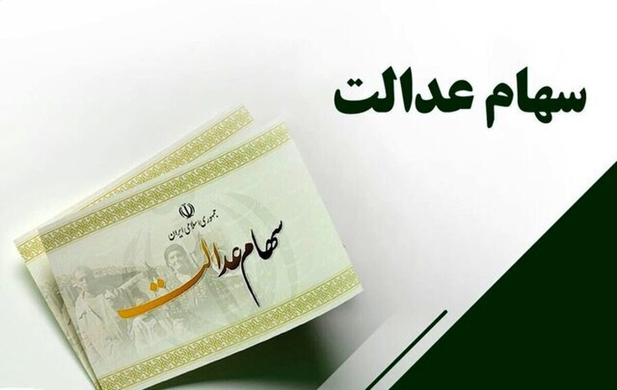 تصمیم جدید مجلس درباره سهام عدالت / سهامداران حتما بخوانند تصمیم جدید مجلس درباره سهام عدالت / سهامداران حتما بخوانند