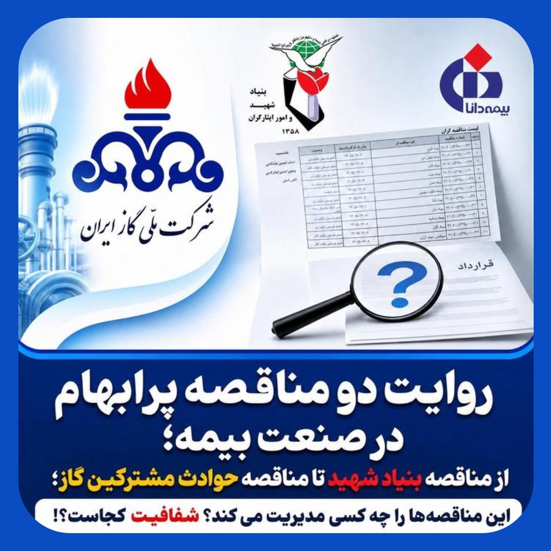 ماجرای مناقصه بیمه بنیاد شهید و حوادث مشترکین گاز با بیمه دانا چیست؟ ماجرای مناقصه بیمه بنیاد شهید و حوادث مشترکین گاز با بیمه دانا چیست؟