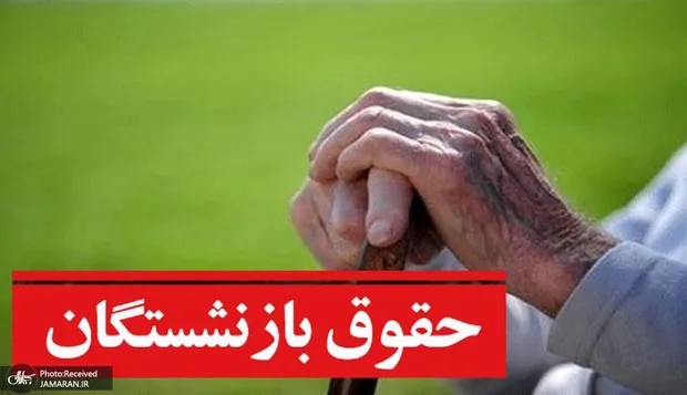 جدول واریز حقوق بازنشستگان تأمین اجتماعی در مرداد 1405
