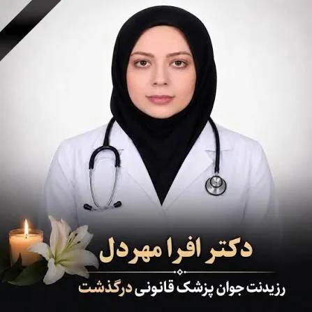 مرگ مبهم رزیدنت بیمارستان بهارلو مرگ مبهم رزیدنت بیمارستان بهارلو