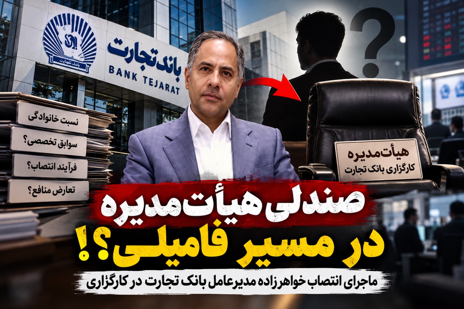 کارگزاری بانک تجارت؛ حیاط خلوت انتصابات فامیلی؟ کارگزاری بانک تجارت؛ حیاط خلوت انتصابات فامیلی؟