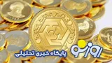 قیمت سکه و طلا امروز یکشنبه ۸ شهریور ۱۴۰۵